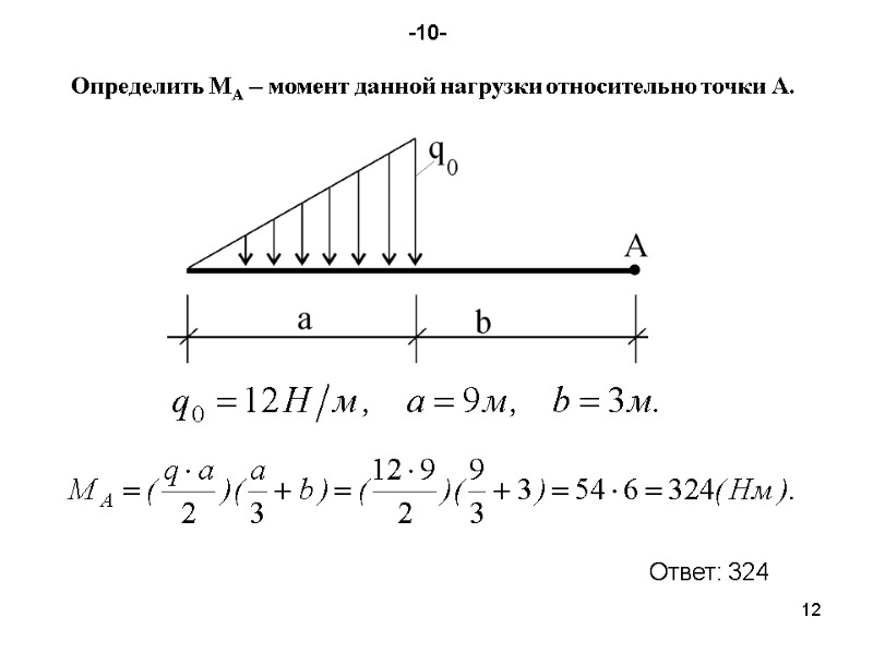 12 Определить МА – момент данной нагрузки относительно точки А.  -10- Ответ: 324